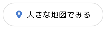 大きな地図でみる